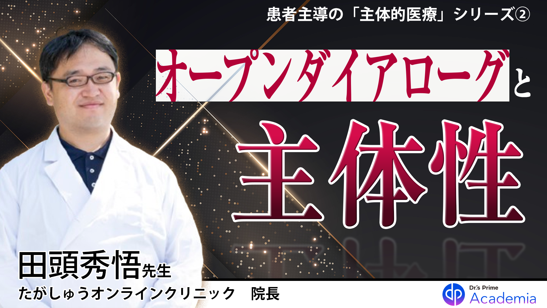 オープンダイアローグと主体性